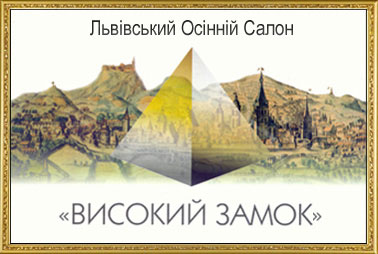 Закарпатські художники презентуються у Львівському Осінньому Салоні