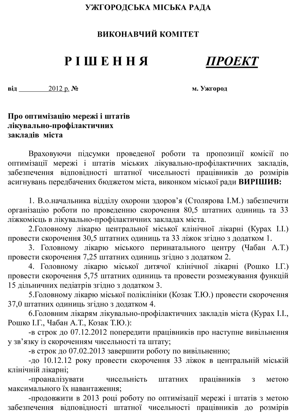 У середу в Ужгороді скоротять 80 посад медиків (ДОКУМЕНТ)