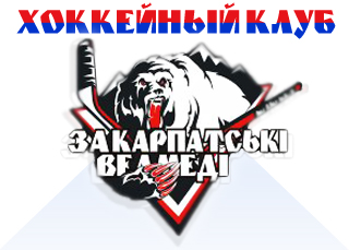 Хокей. "Закарпатські ведмеді" розгромили "Енея" – 13:0