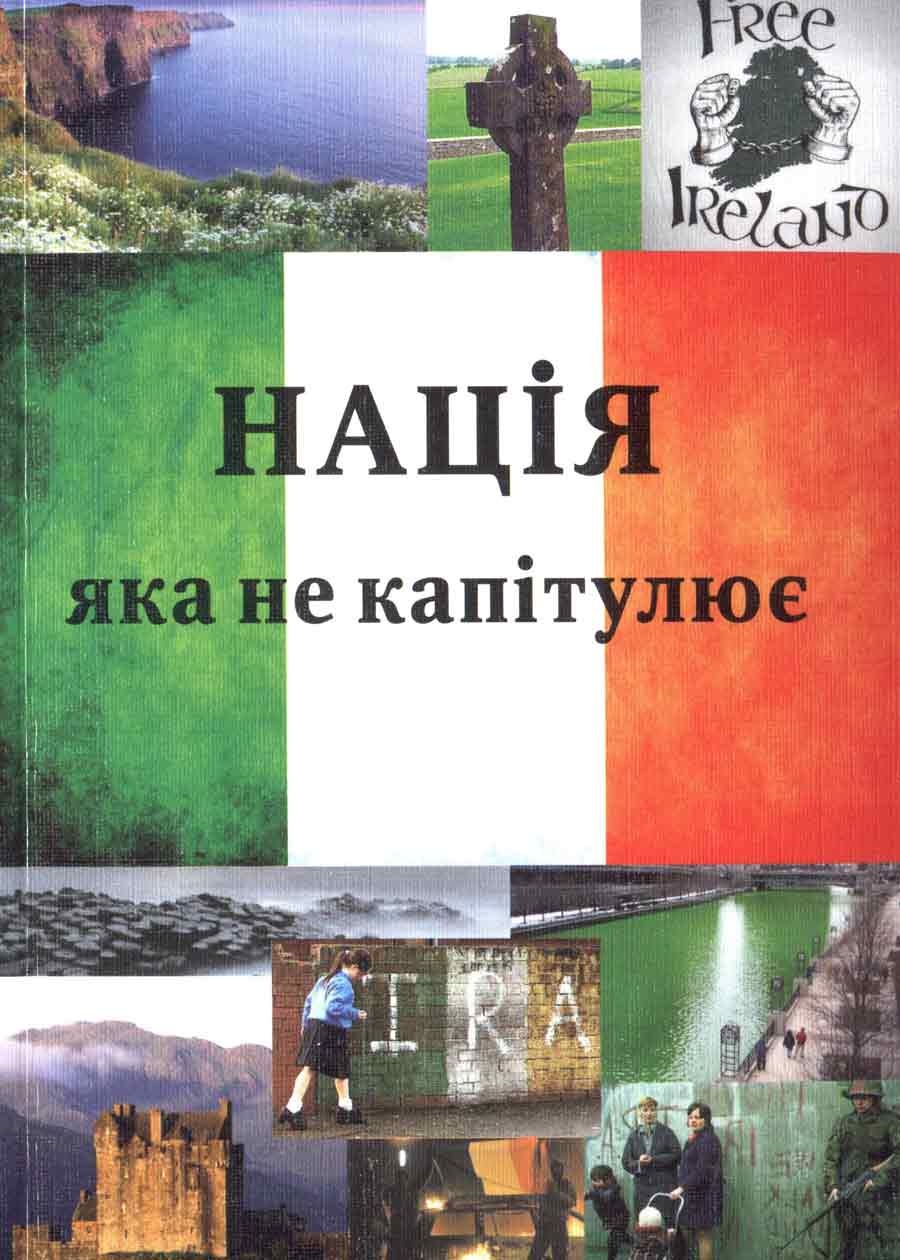 В Ужгороді презентували «Націю, яка не капітулює»