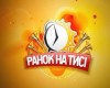 7 березня Rock-H 2 години концертуватиме у прямому ефірі програми «Ранок на Тисі»