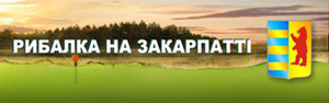 На Закарпатті відбудуться рибальські змагання "Дальність, точність 2012"