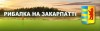 На Закарпатті відбудуться рибальські змагання "Дальність, точність 2012"