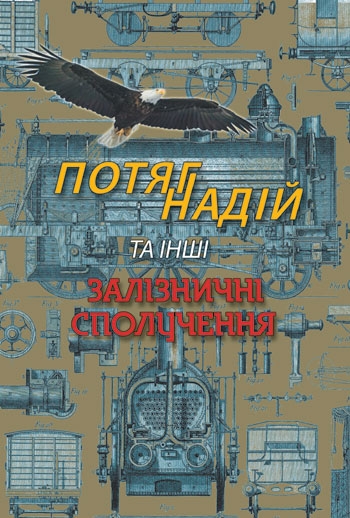 Потяг надій, або  Залізниця очима письменників