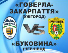 «Говерла-Закарпаття» грала з «Буковиною» 11 разів