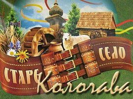 Закарпатську Колочаву покажуть на парламентському телеканалі "Рада"
