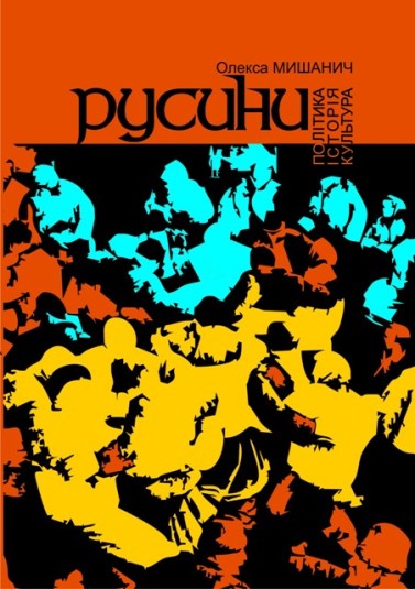 Закарпатець видав книгу вибраних праць про русинів