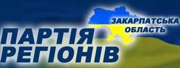 Закарпатські «регіонали» оприлюднили імена своїх «мажоритарників»