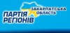 У партійному списку Партії регіонів – 5-ро закарпатців