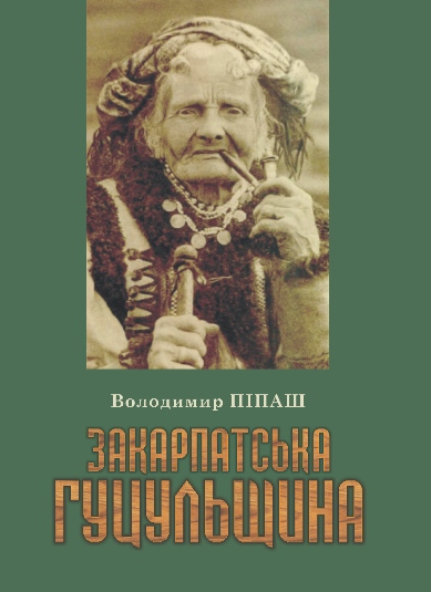 Вийшла друком книжка про гуцулів Закарпаття