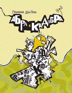 Галина Малик. "Абра&Кадабра" 