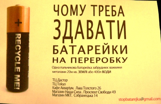 В Ужгороді використані батарейки не тільки збирають, але й… крадуть