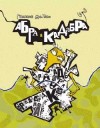 Галина Малик. "Абра&Кадабра" 