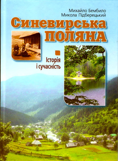 Вийшла книга про історію закарпатського села Синевирська Поляна