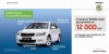 Cпеціальні пакети на Skoda Octavia та Skoda Fabia
