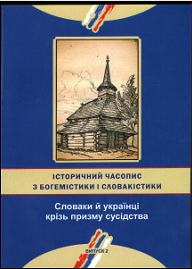 Вийшли друком матеріали міжнародного наукового семінару «Словаки й українці крізь призму сусідства»