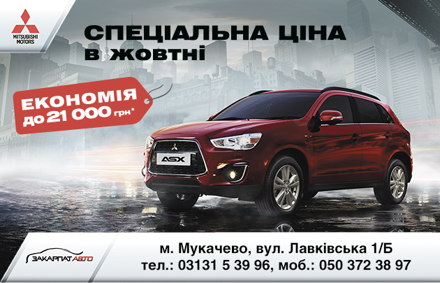 Mitsubishi ASX: тільки в жовтні з економією до 21 000 гривень