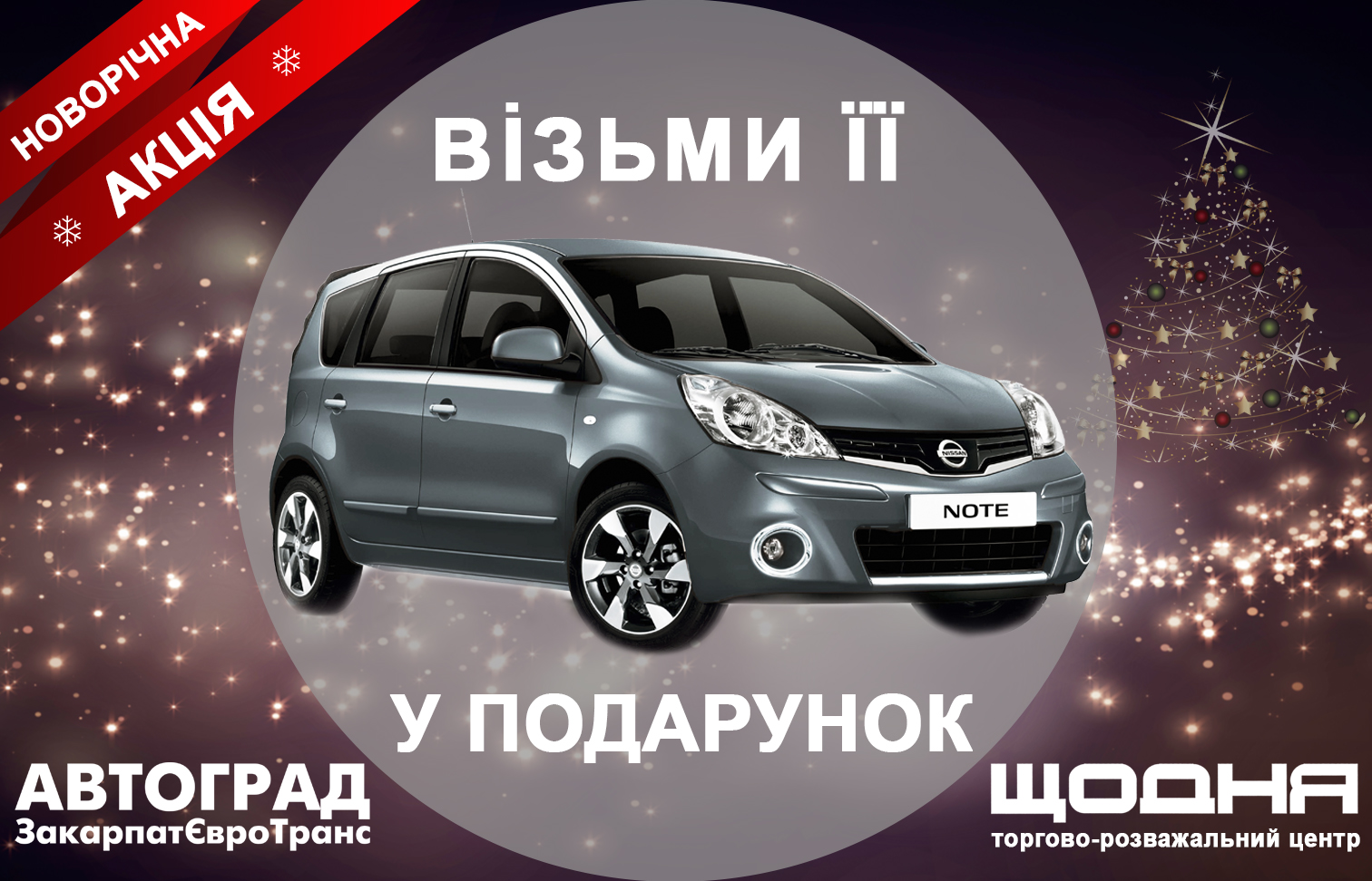 Візьми Nissan Note у подарунок: стартувала новорічна акція від ТРЦ “Щодня” та ТОВ “ЗакарпатЄвроТранс”
