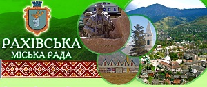 Рахівська міськрада на позачерговій сесії підтримала євроінтеграцію України