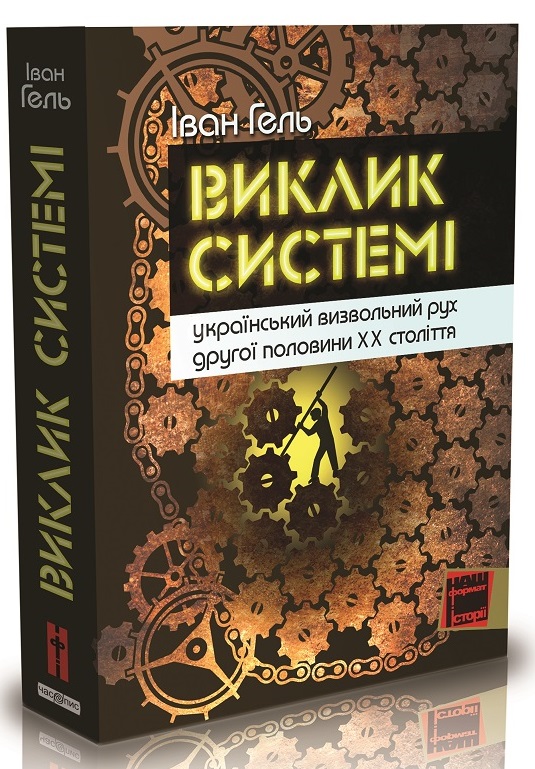 В Ужгороді презентують «Виклик системі» — історію  ненасильницького спротиву українців радянському тоталітаризмові