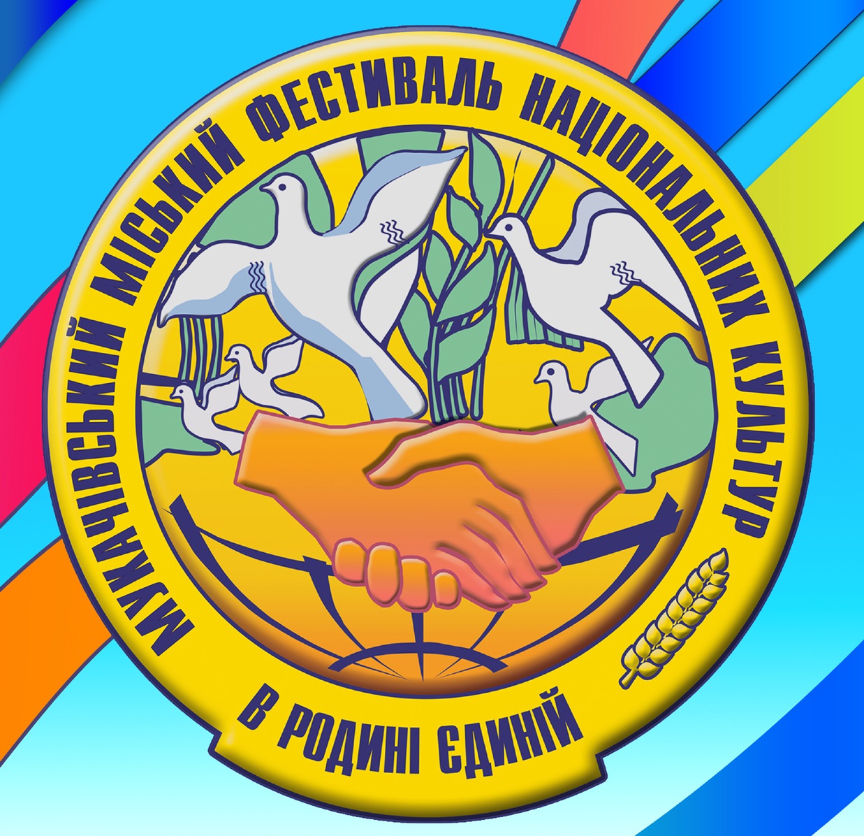 У Мукачеві відбудеться  традиційний міський фестиваль національних культур
