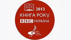 Книжка закарпатця потрапила у короткі списки премії «Книга року ВВС-2013»