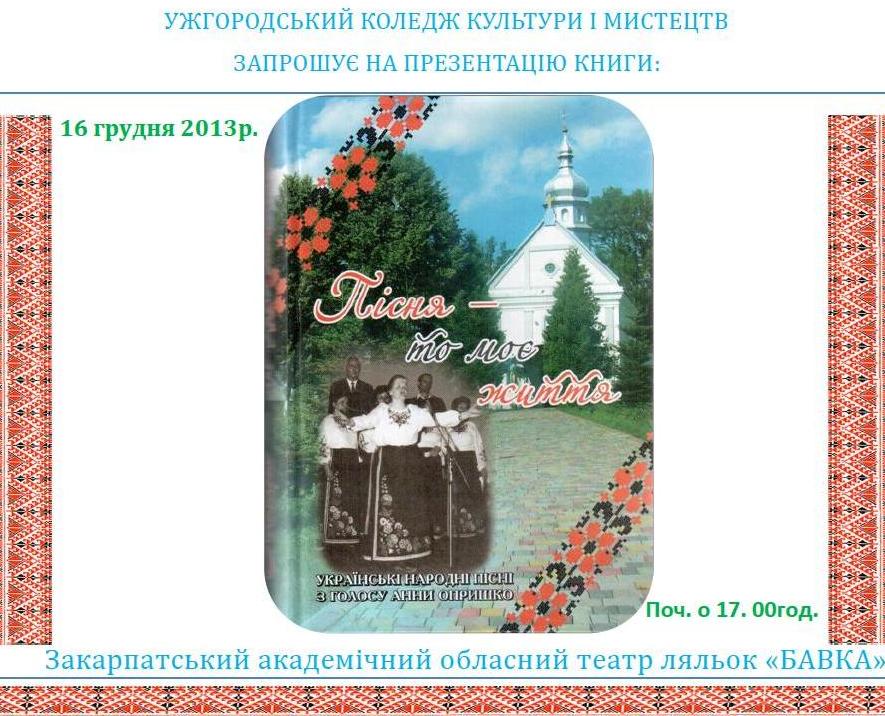 Ужгородський коледж культури і мистецтв запрошує на свято української пісні