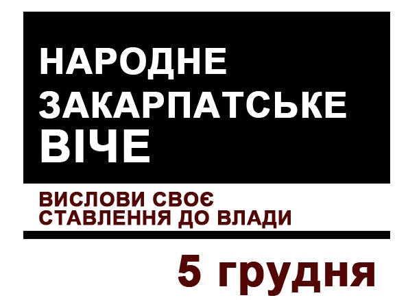 Четвер, 14.00, Ужгород, пл.Театральна. Ужгородців скликають на віче