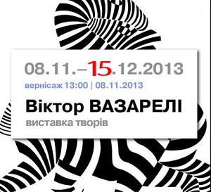 Виставку творів Віктора Вазарелі продовжено до 15 грудня