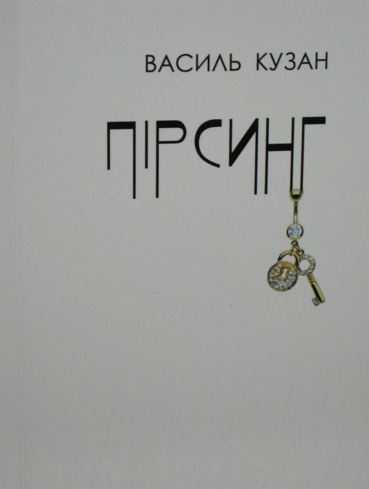 Поет Василь Кузан зробив "Пірсинг"