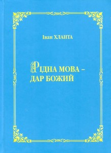 Іван Хланта: «Не мовчи, коли маєш сказати»