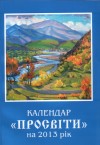 Побачив світ 20-й календар закарпатської «Просвіти»