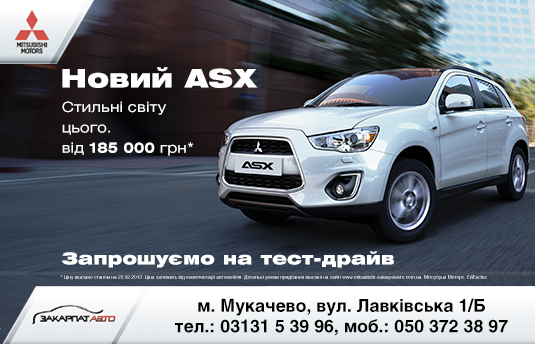 Компанія «Закарпат-Авто» запрошує на тест-драйв нового Mitsubishi ASX