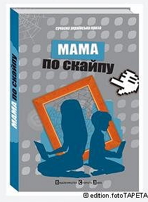 Закарпатці увійшли до числа 11 авторів "Мами по скайпу"