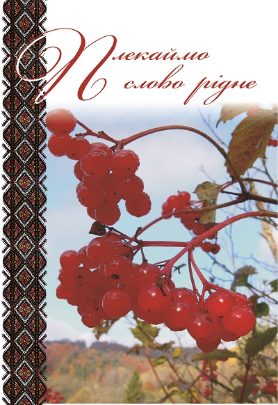 Закарпатська «Просвіта» ім. Т. Шевченка видала книгу «Плекаймо слово рідне»