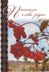 Закарпатська «Просвіта» ім. Т. Шевченка видала книгу «Плекаймо слово рідне»