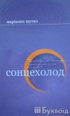 В Ужгороді побачив світ поетичний "Сонцехолод" Маріанни Шутко