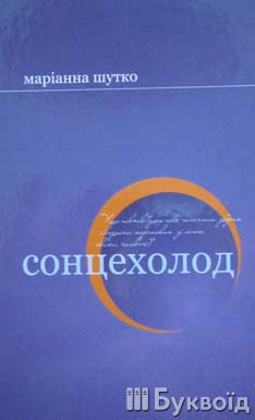 В Ужгороді побачив світ поетичний "Сонцехолод" Маріанни Шутко