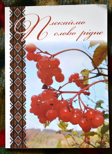Закарпатці можуть слідкувати за чистотою мови і завдяки книзі «Плекаймо слово рідне»