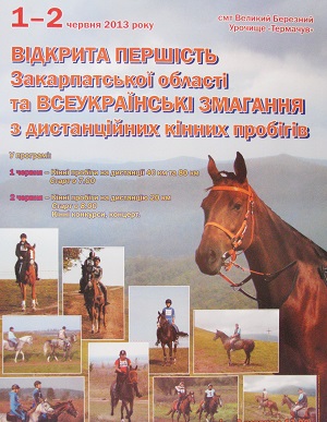На Закарпатті відбудуться змагання з кінного спорту