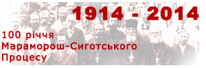 100-річчя Мараморош-Сиготського процесу Хустська єпархія УПЦ МП відзначить хресним ходом з іконою