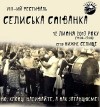 У липні на Закарпатті відбудеться традиційна "Селиська співанка"