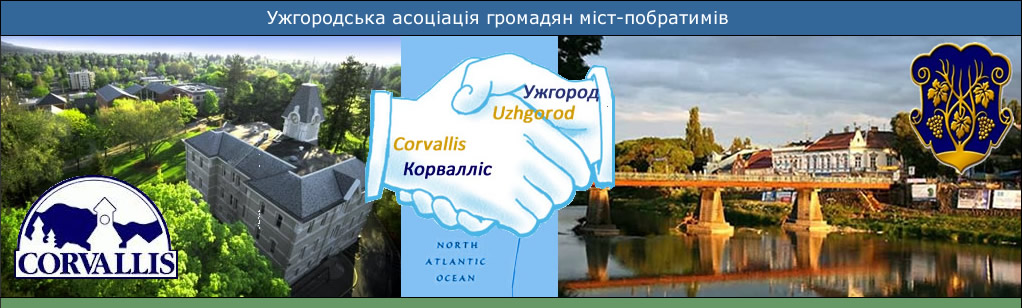 В Ужгороді відбулася зустріч членів Асоціації міст-побратимів Корвалліс-Ужгород
