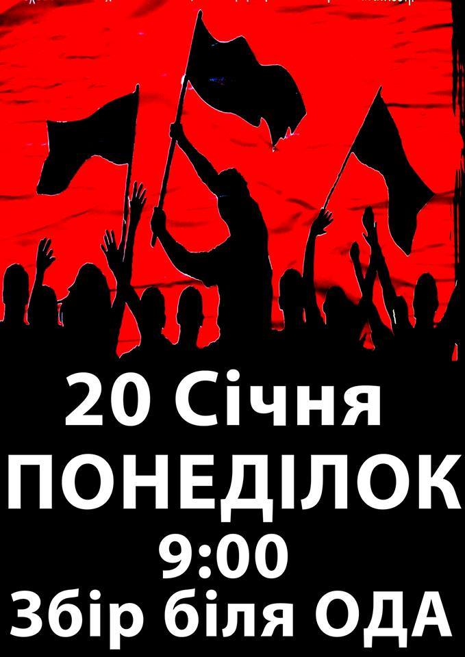 20 січня, понеділок, 9.00. Збір біля ОДА