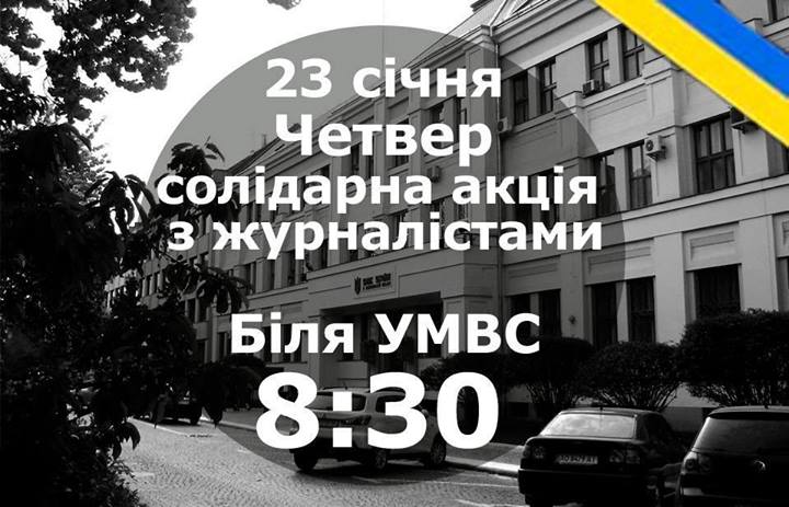 23 січня. Четвер. 8.30. Будівля УМВС України в Закарпатській області. Акція солідарності з журналістами