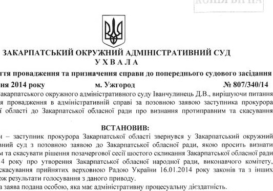 Ухвала суду по Закарпатській обласній народній раді містить ряд дивних формулювань (ДОКУМЕНТ)