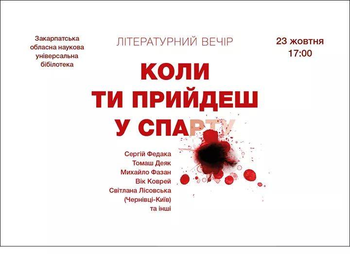 Ужгородцям на літературному вечорі пропонують відчути що буде, "Коли ти прийдеш у Спарту"