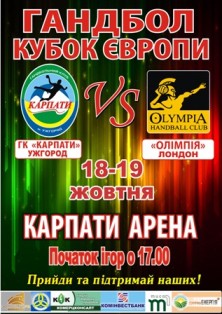 "Карпати" та "Олімпія" зіграють матчі за Кубок Європи з гандболу (ФОТО)