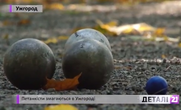 В Ужгороді стартував міжнародний турнір з петанку (ВІДЕО)