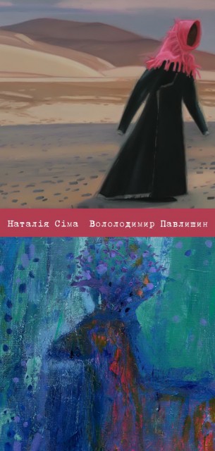 У Львові відбудеться виставка закарпатських художників Наталії Сіми та Володимира Павлишина